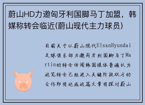 蔚山HD力邀匈牙利国脚马丁加盟，韩媒称转会临近(蔚山现代主力球员)