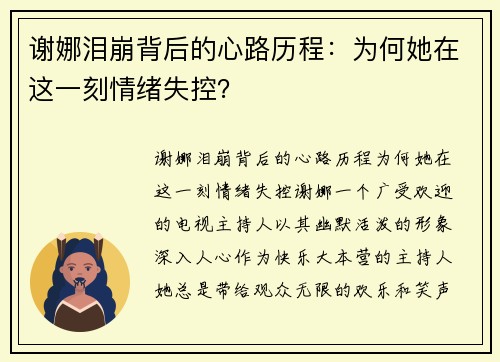 谢娜泪崩背后的心路历程：为何她在这一刻情绪失控？