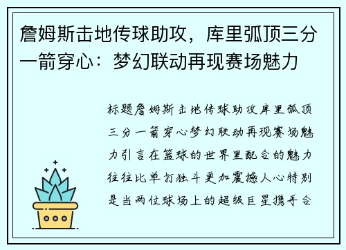 詹姆斯击地传球助攻，库里弧顶三分一箭穿心：梦幻联动再现赛场魅力