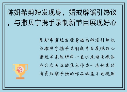 陈妍希剪短发现身，婚戒辟谣引热议，与撒贝宁携手录制新节目展现好心情