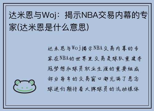 达米恩与Woj：揭示NBA交易内幕的专家(达米恩是什么意思)