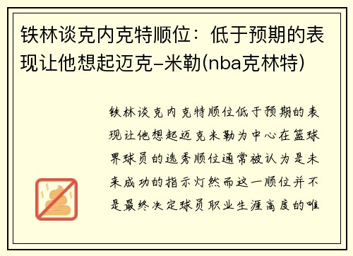 铁林谈克内克特顺位：低于预期的表现让他想起迈克-米勒(nba克林特)