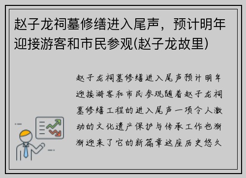 赵子龙祠墓修缮进入尾声，预计明年迎接游客和市民参观(赵子龙故里)
