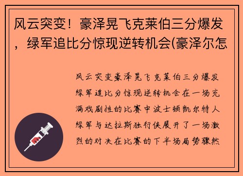 风云突变！豪泽晃飞克莱伯三分爆发，绿军追比分惊现逆转机会(豪泽尔怎么打)