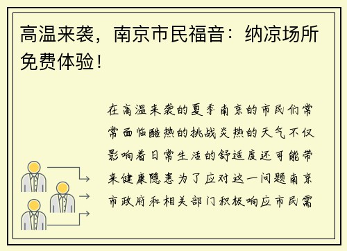 高温来袭，南京市民福音：纳凉场所免费体验！