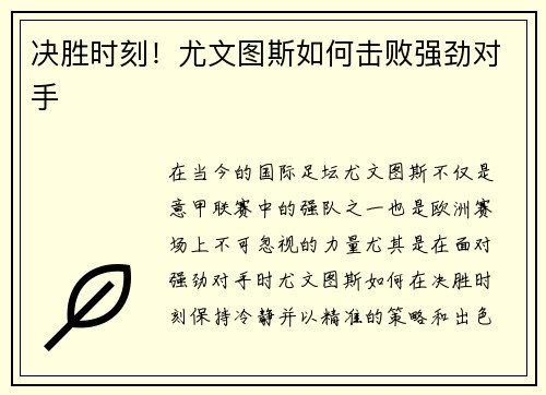 决胜时刻！尤文图斯如何击败强劲对手