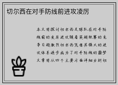 切尔西在对手防线前进攻凌厉