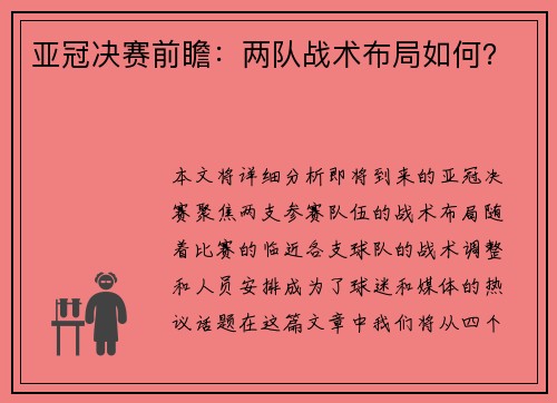 亚冠决赛前瞻：两队战术布局如何？