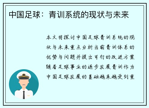 中国足球：青训系统的现状与未来
