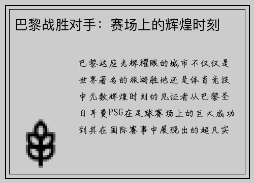 巴黎战胜对手：赛场上的辉煌时刻