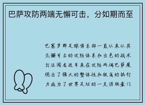 巴萨攻防两端无懈可击，分如期而至