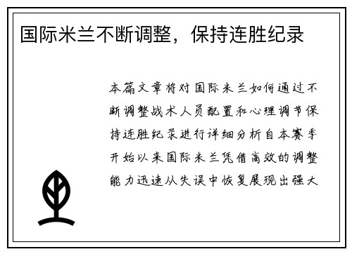 国际米兰不断调整，保持连胜纪录