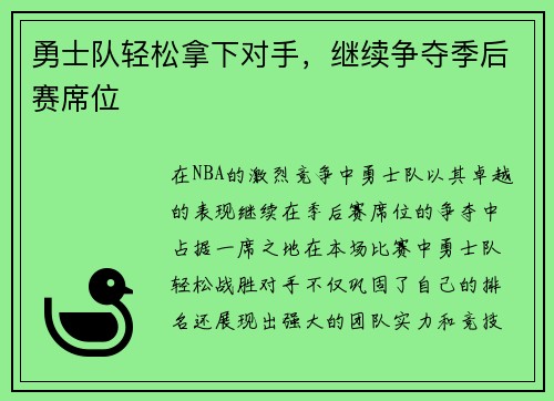 勇士队轻松拿下对手，继续争夺季后赛席位