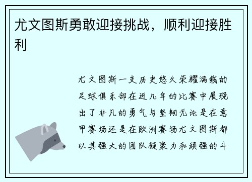 尤文图斯勇敢迎接挑战，顺利迎接胜利