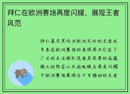 拜仁在欧洲赛场再度闪耀，展现王者风范