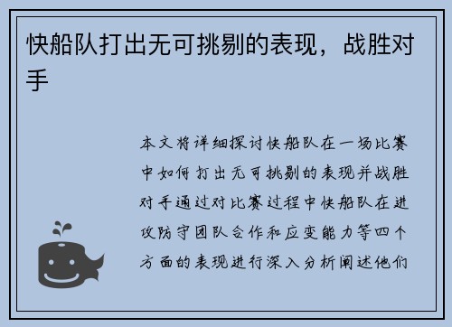 快船队打出无可挑剔的表现，战胜对手