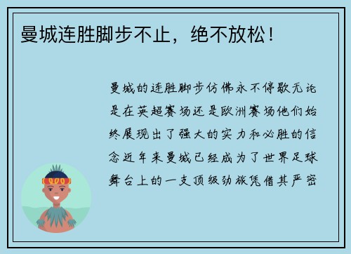 曼城连胜脚步不止，绝不放松！
