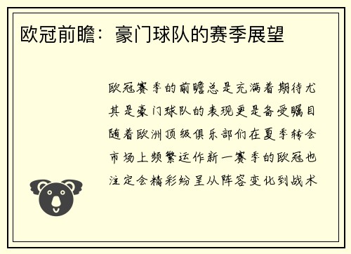 欧冠前瞻：豪门球队的赛季展望
