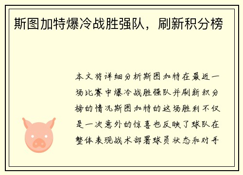 斯图加特爆冷战胜强队，刷新积分榜