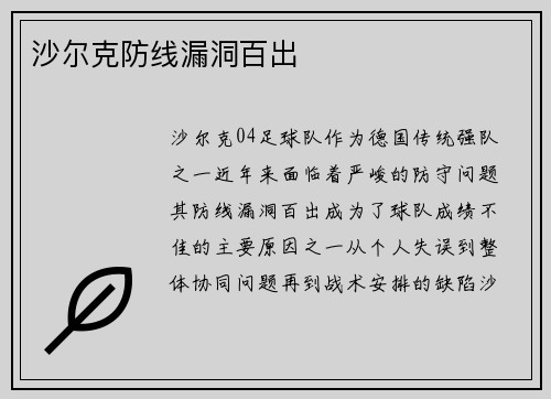 沙尔克防线漏洞百出