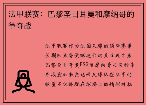 法甲联赛：巴黎圣日耳曼和摩纳哥的争夺战
