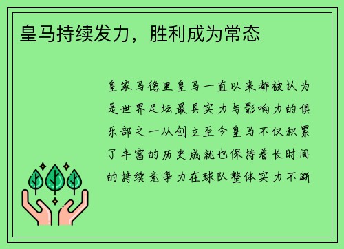 皇马持续发力，胜利成为常态