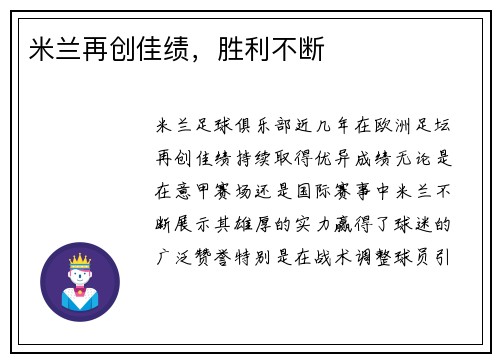 米兰再创佳绩，胜利不断