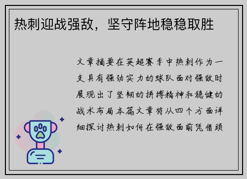 热刺迎战强敌，坚守阵地稳稳取胜