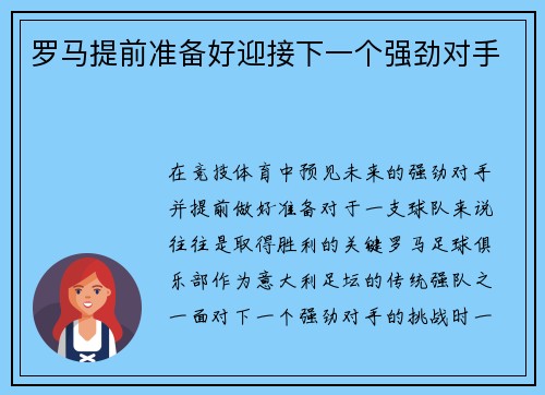 罗马提前准备好迎接下一个强劲对手