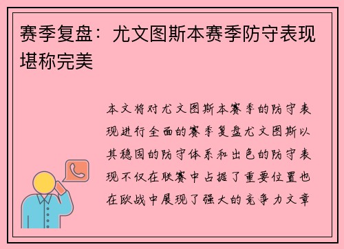 赛季复盘：尤文图斯本赛季防守表现堪称完美
