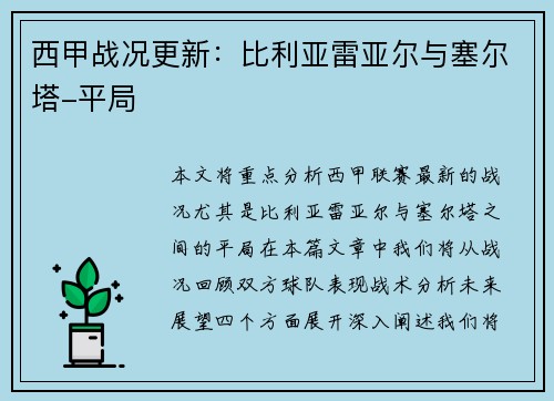 西甲战况更新：比利亚雷亚尔与塞尔塔-平局