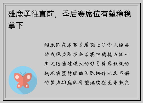雄鹿勇往直前，季后赛席位有望稳稳拿下