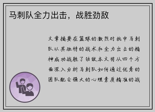 马刺队全力出击，战胜劲敌