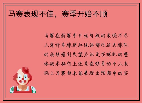 马赛表现不佳，赛季开始不顺