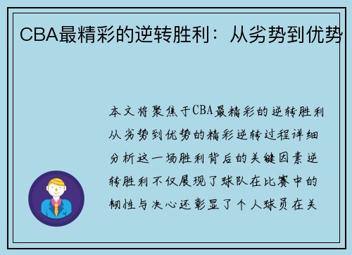 CBA最精彩的逆转胜利：从劣势到优势