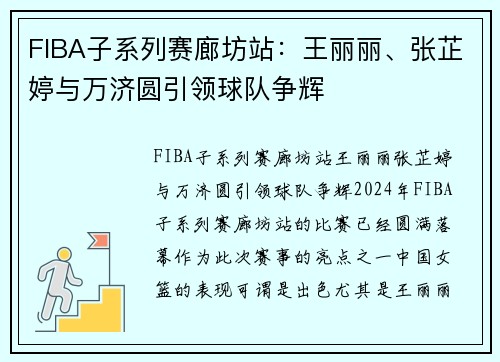 FIBA子系列赛廊坊站：王丽丽、张芷婷与万济圆引领球队争辉
