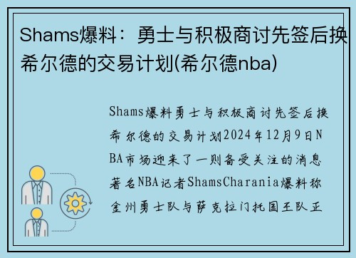 Shams爆料：勇士与积极商讨先签后换希尔德的交易计划(希尔德nba)