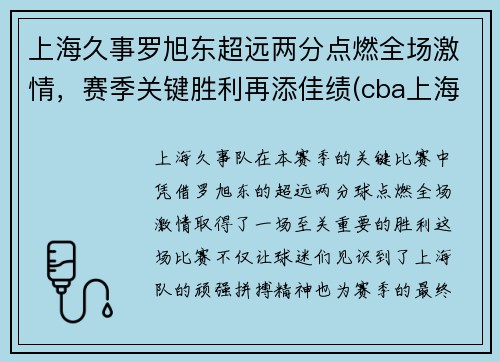 上海久事罗旭东超远两分点燃全场激情，赛季关键胜利再添佳绩(cba上海队罗旭东)