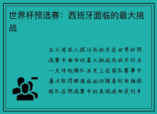 世界杯预选赛：西班牙面临的最大挑战