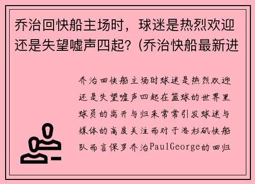 乔治回快船主场时，球迷是热烈欢迎还是失望嘘声四起？(乔治快船最新进展)