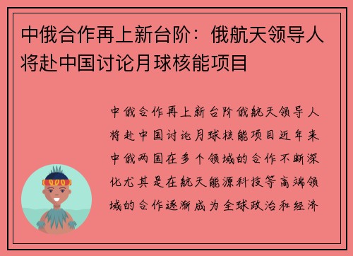 中俄合作再上新台阶：俄航天领导人将赴中国讨论月球核能项目