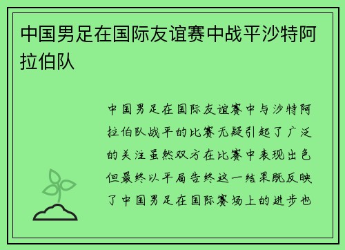 中国男足在国际友谊赛中战平沙特阿拉伯队