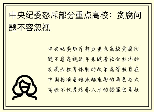 中央纪委怒斥部分重点高校：贪腐问题不容忽视