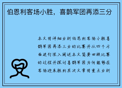 伯恩利客场小胜，喜鹊军团再添三分