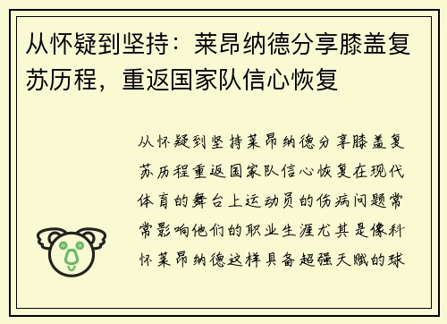 从怀疑到坚持：莱昂纳德分享膝盖复苏历程，重返国家队信心恢复