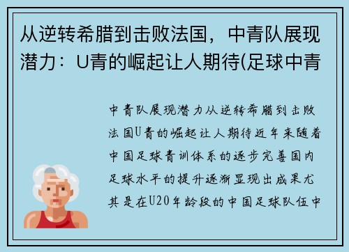 从逆转希腊到击败法国，中青队展现潜力：U青的崛起让人期待(足球中青队)