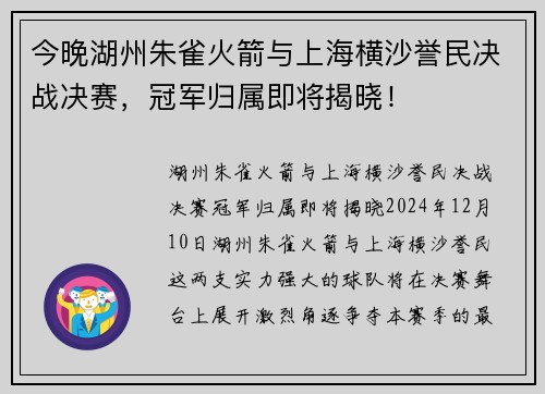今晚湖州朱雀火箭与上海横沙誉民决战决赛，冠军归属即将揭晓！