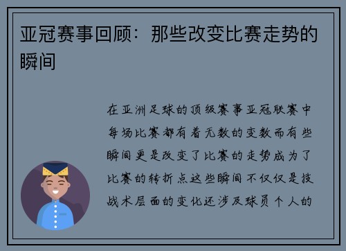 亚冠赛事回顾：那些改变比赛走势的瞬间