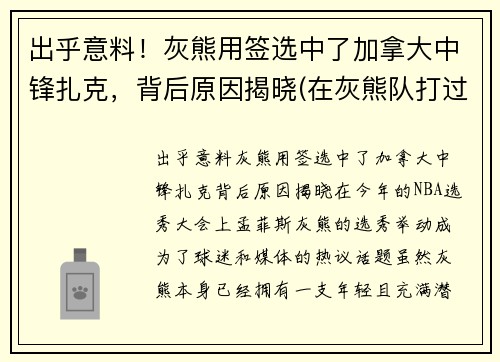 出乎意料！灰熊用签选中了加拿大中锋扎克，背后原因揭晓(在灰熊队打过球的球员)