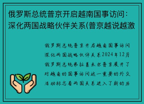 俄罗斯总统普京开启越南国事访问：深化两国战略伙伴关系(普京越说越激动)